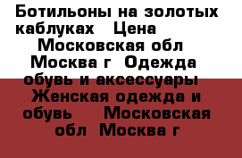 Ботильоны на золотых каблуках › Цена ­ 1 000 - Московская обл., Москва г. Одежда, обувь и аксессуары » Женская одежда и обувь   . Московская обл.,Москва г.